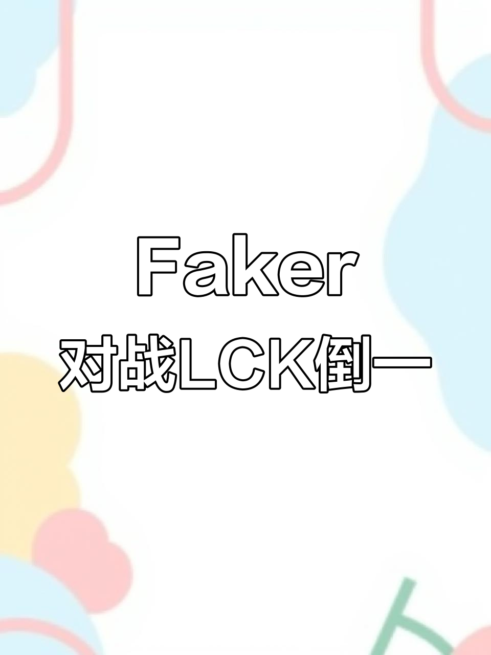 TSM轻取TL，Faker关键团战开团秒人强强对话成都决赛之夜，强势挺进下一轮的简单介绍