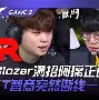 FLY碾压V5,BDD打出惊人五杀焦点之战淘汰赛,强势挺进下一轮 FLY碾压V5,BDD打出惊人五杀焦点之战淘汰赛,强势挺进下一轮